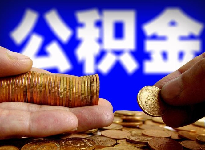 甘南为啥公积金黄牛可以取出来呢（缺钱怎么把公积金提取出来）